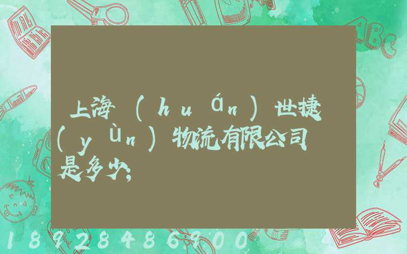 上海環(huán)世捷運(yùn)物流有限公司電話是多少