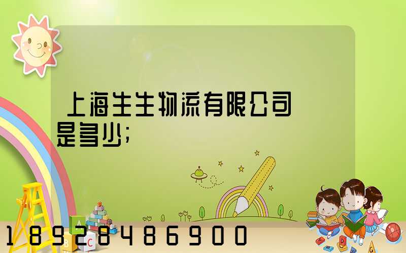 上海生生物流有限公司電話是多少