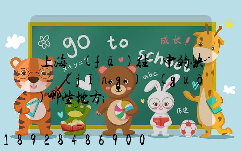 上海發(fā)往漢中的快遞經(jīng)過(guò)哪些地方