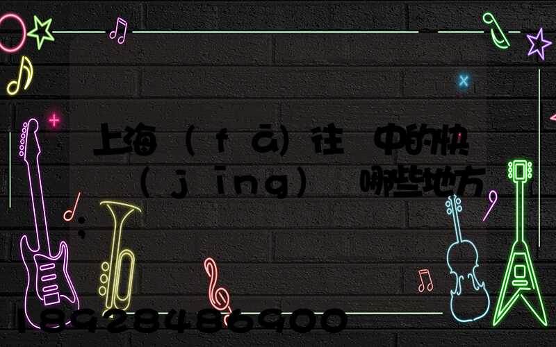 上海發(fā)往漢中的快遞經(jīng)過哪些地方