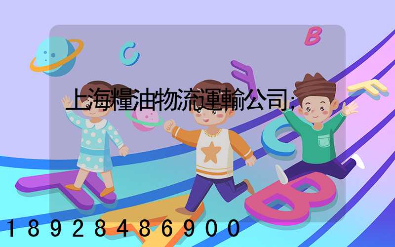 上海糧油物流運輸公司