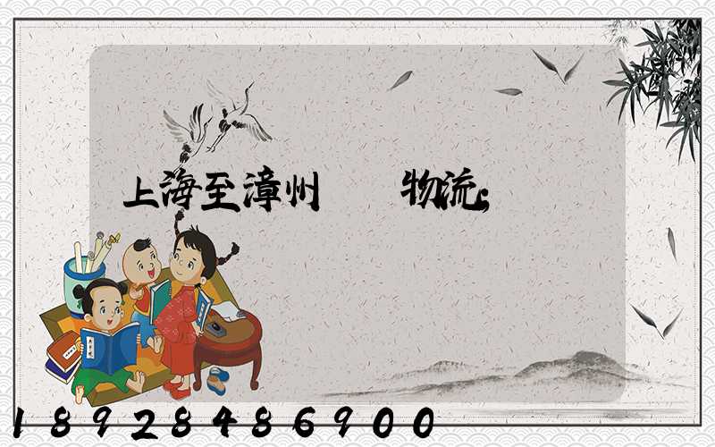 上海至漳州運輸物流