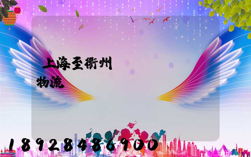 上海至衢州運(yùn)輸物流
