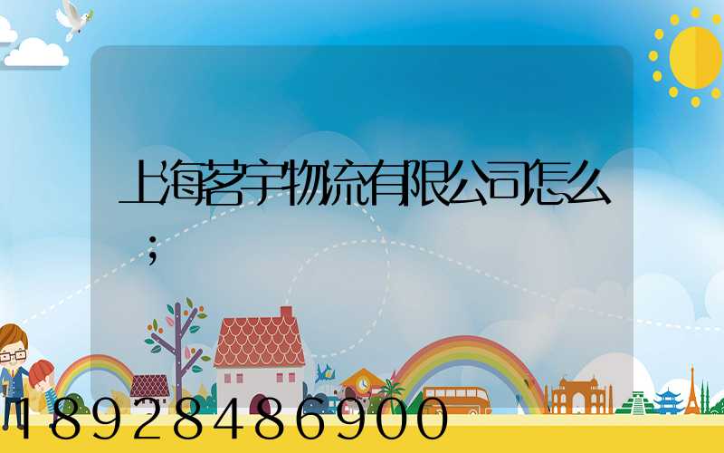 上海茗宇物流有限公司怎么樣