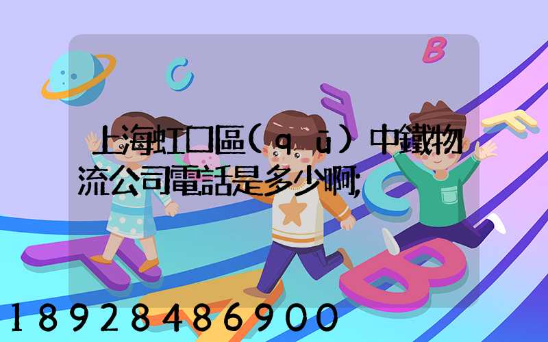 上海虹口區(qū)中鐵物流公司電話是多少啊