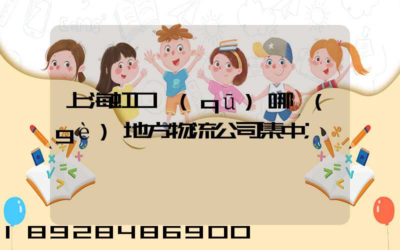 上海虹口區(qū)哪個(gè)地方物流公司集中