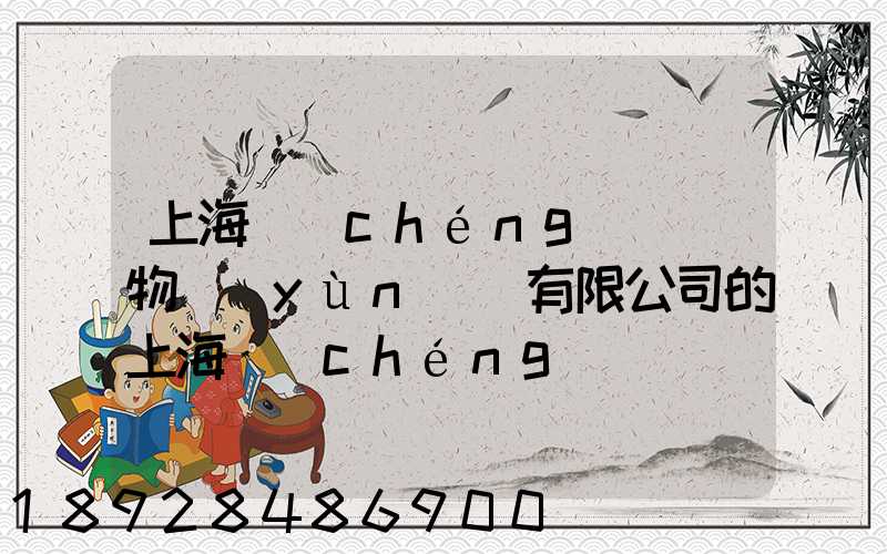 上海誠(chéng)龍貨物運(yùn)輸有限公司的上海誠(chéng)龍貨運(yùn)基礎(chǔ)物流