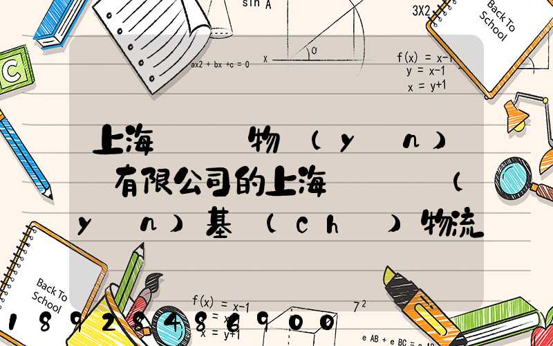 上海誠龍貨物運(yùn)輸有限公司的上海誠龍貨運(yùn)基礎(chǔ)物流