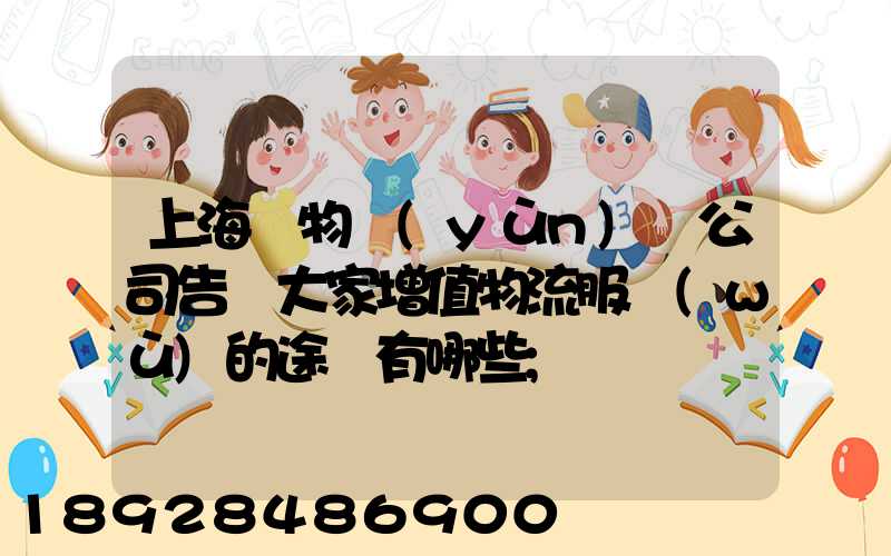 上海貨物運(yùn)輸公司告訴大家增值物流服務(wù)的途徑有哪些