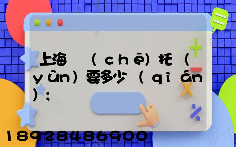 上海轎車(chē)托運(yùn)要多少錢(qián)