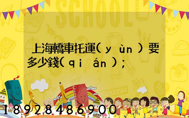 上海轎車托運(yùn)要多少錢(qián)