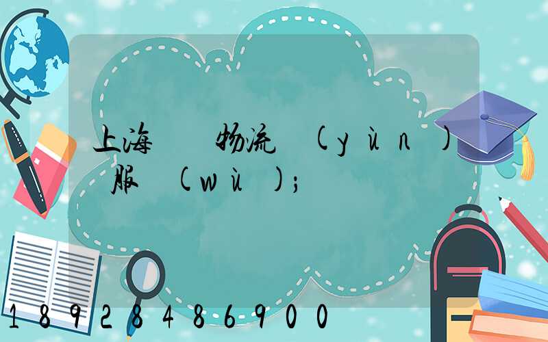 上海轎車物流運(yùn)輸服務(wù)