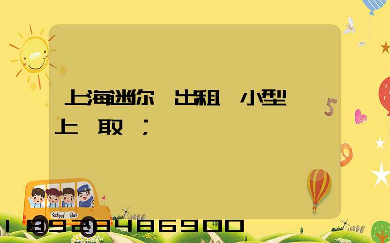 上海迷你倉出租,小型倉庫上門取貨