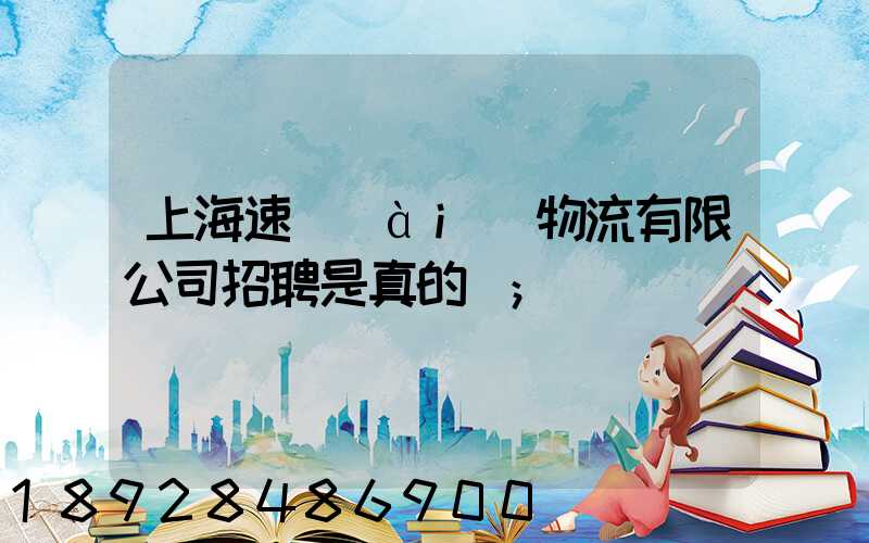 上海速愛(ài)物流有限公司招聘是真的嗎
