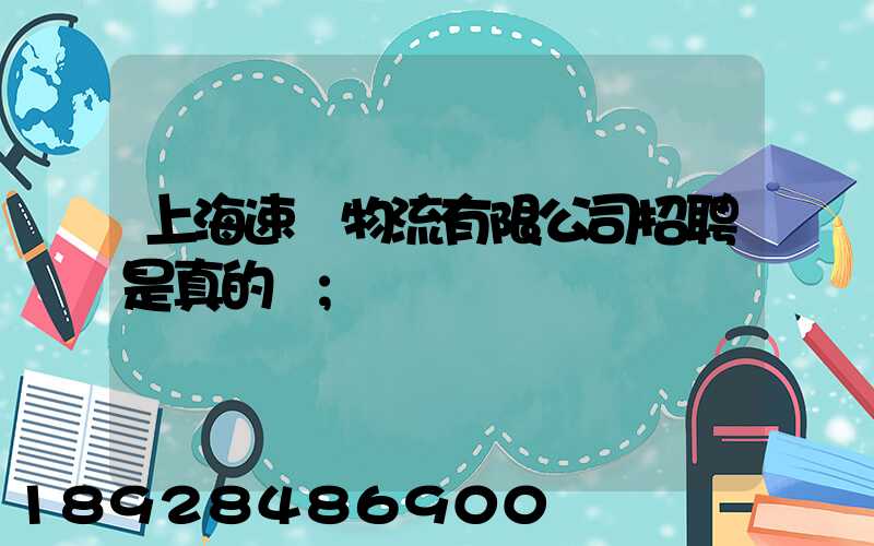 上海速愛物流有限公司招聘是真的嗎