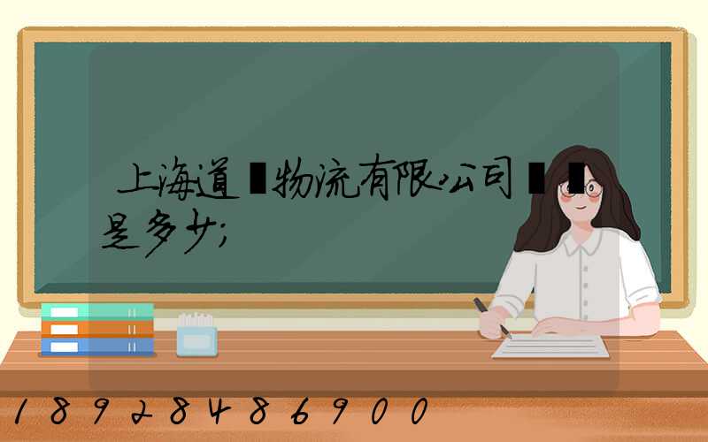 上海道驪物流有限公司電話是多少