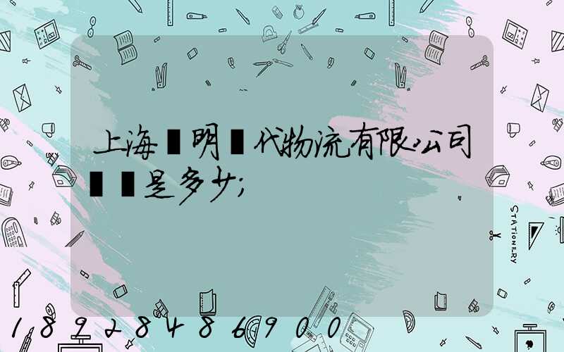 上海鄭明現代物流有限公司電話是多少