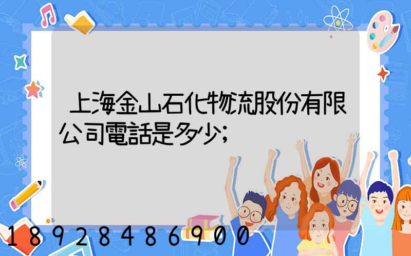 上海金山石化物流股份有限公司電話是多少