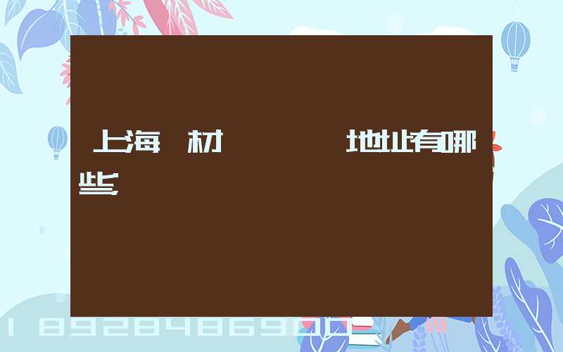 上海鋼材倉儲倉庫地址有哪些