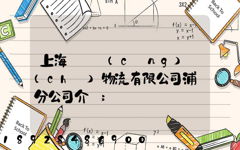 上海錦億倉(cāng)儲(chǔ)物流有限公司浦東分公司介紹