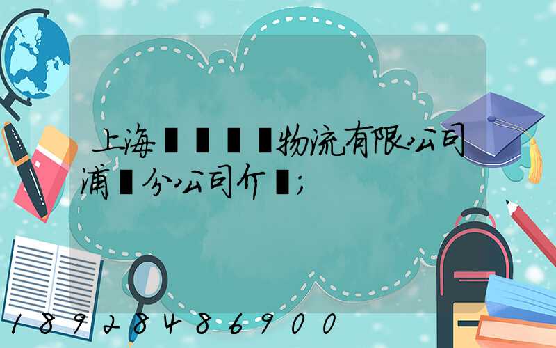 上海錦億倉儲物流有限公司浦東分公司介紹