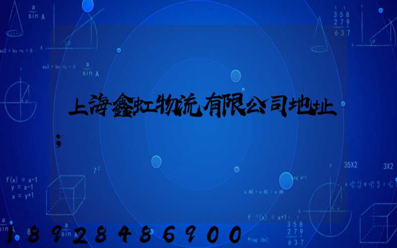 上海鑫虹物流有限公司地址