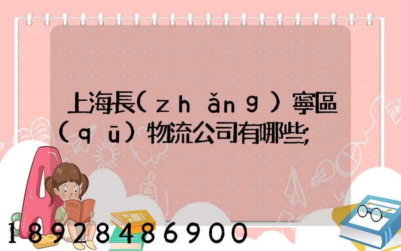 上海長(zhǎng)寧區(qū)物流公司有哪些