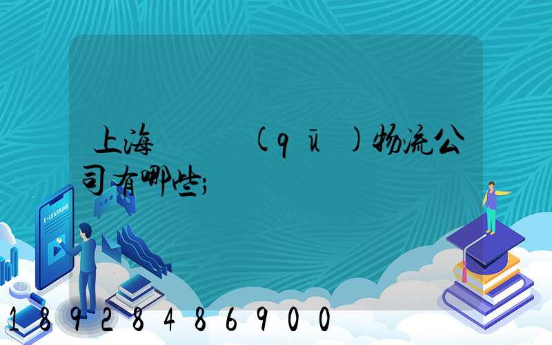 上海長寧區(qū)物流公司有哪些