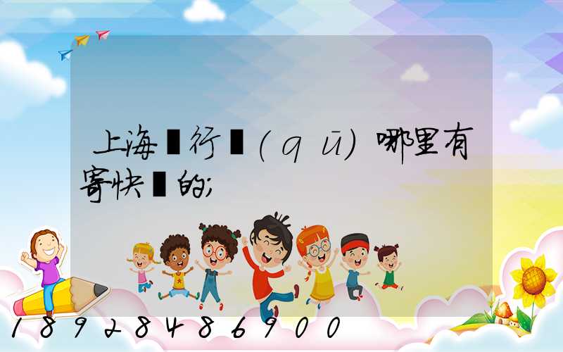 上海閔行區(qū)哪里有寄快遞的