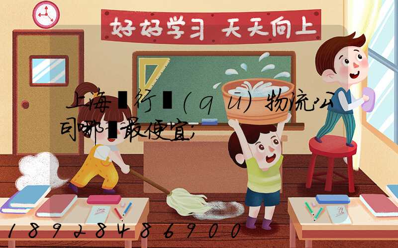上海閔行區(qū)物流公司哪個最便宜