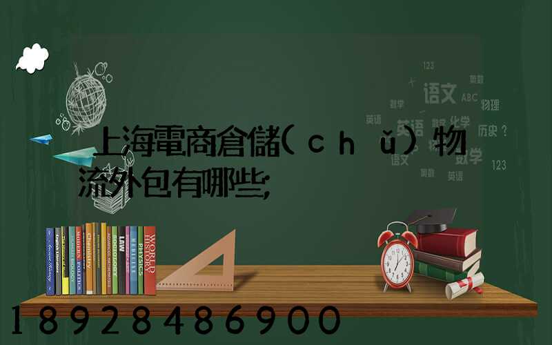 上海電商倉儲(chǔ)物流外包有哪些