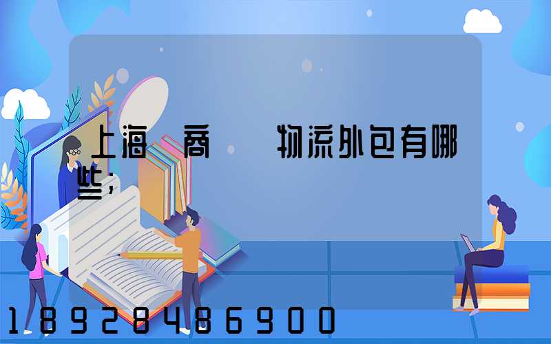 上海電商倉儲物流外包有哪些