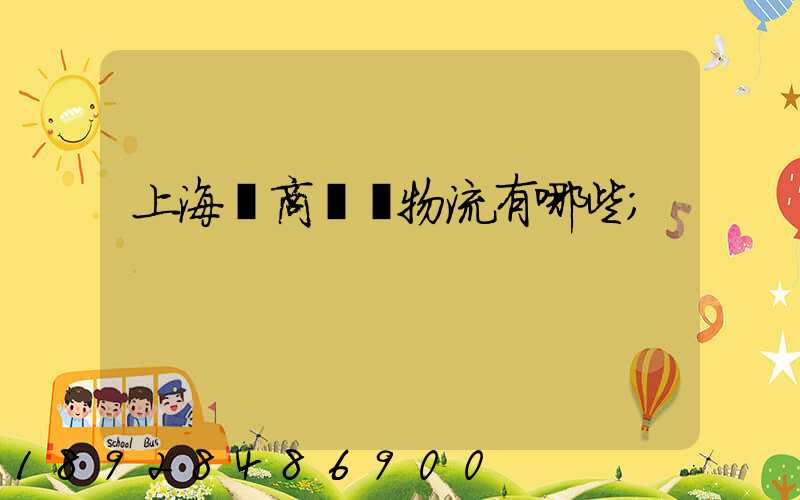上海電商倉儲物流有哪些