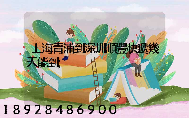 上海青浦到深圳順豐快遞幾天能到