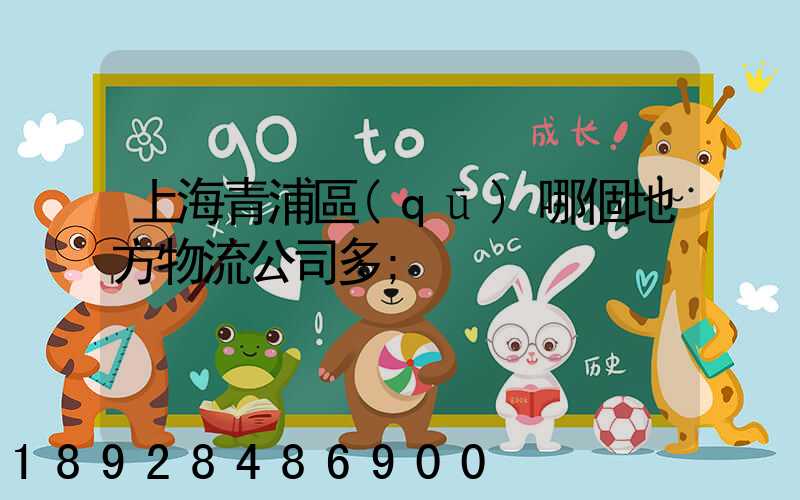 上海青浦區(qū)哪個地方物流公司多