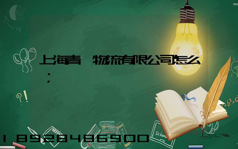 上海青贛物流有限公司怎么樣