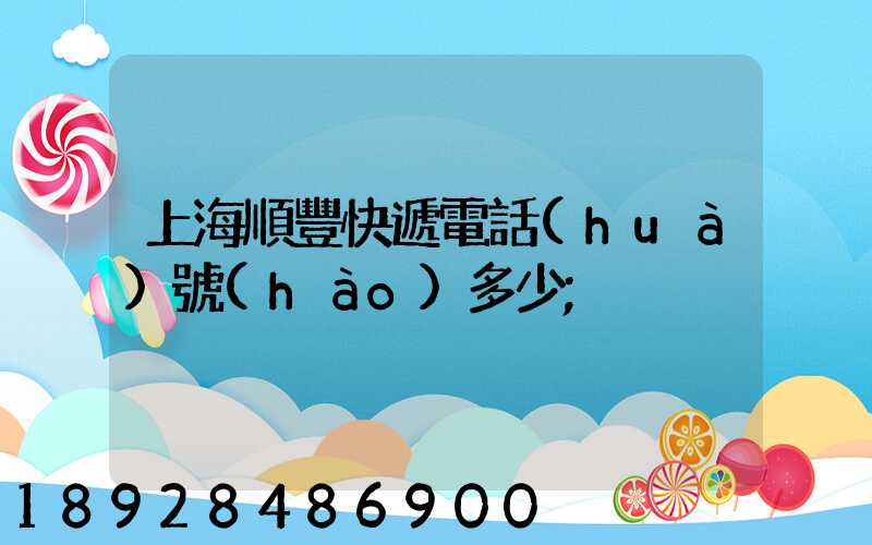 上海順豐快遞電話(huà)號(hào)多少