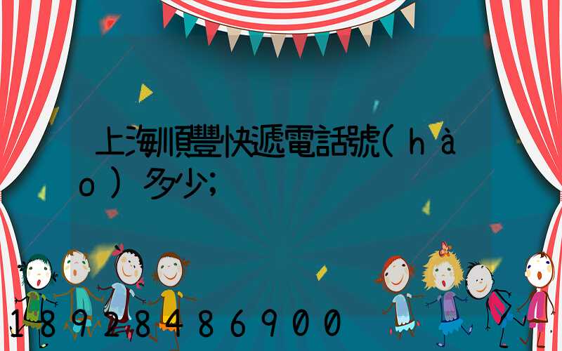 上海順豐快遞電話號(hào)多少