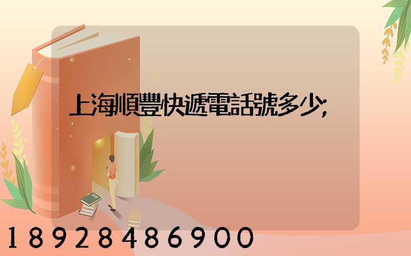 上海順豐快遞電話號多少
