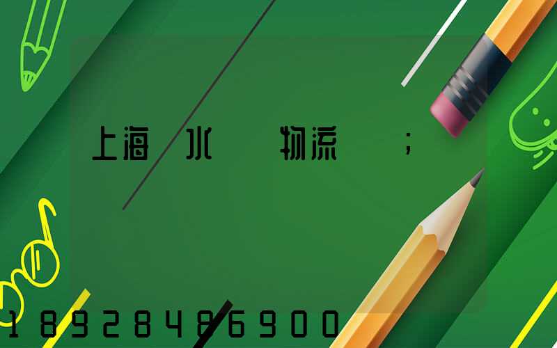 上海麗水專線物流運輸