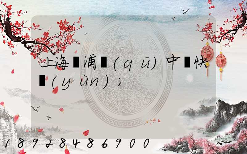 上海黃浦區(qū)中鐵快運(yùn)