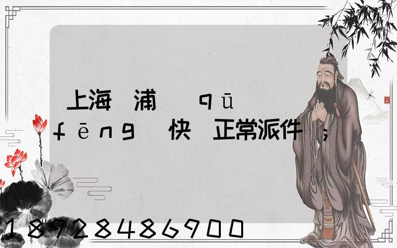 上海黃浦區(qū)順風(fēng)快遞正常派件嗎