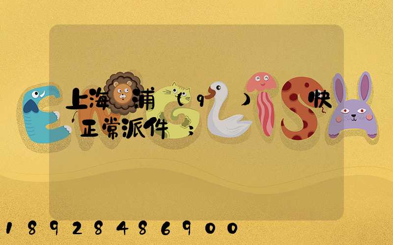 上海黃浦區(qū)順風快遞正常派件嗎