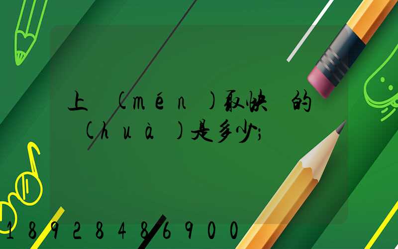 上門(mén)取快遞的電話(huà)是多少
