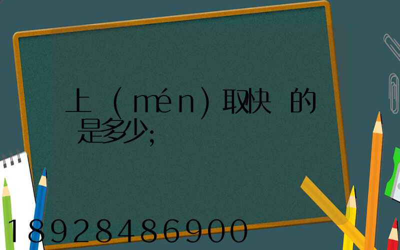 上門(mén)取快遞的電話是多少