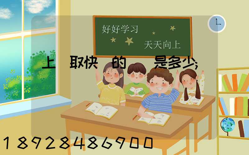 上門取快遞的電話是多少