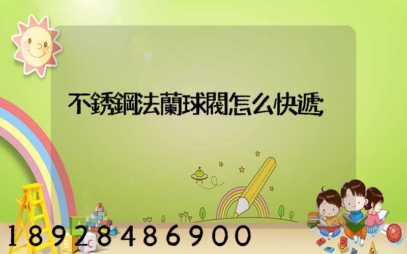 不銹鋼法蘭球閥怎么快遞