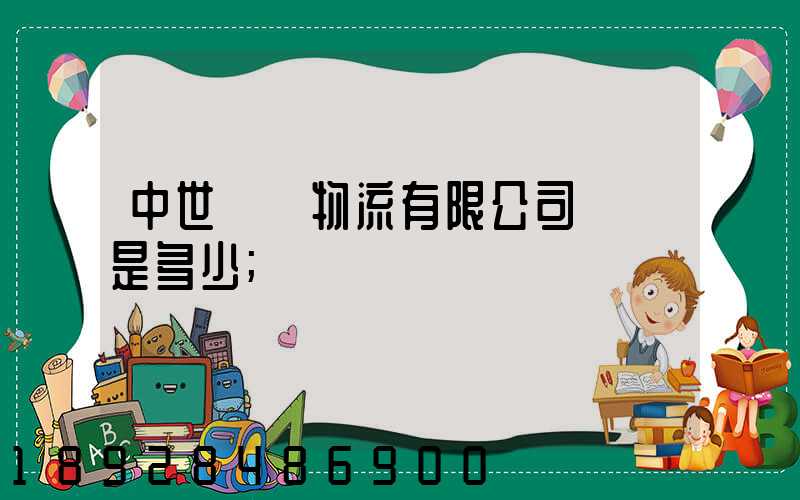 中世國際物流有限公司電話是多少