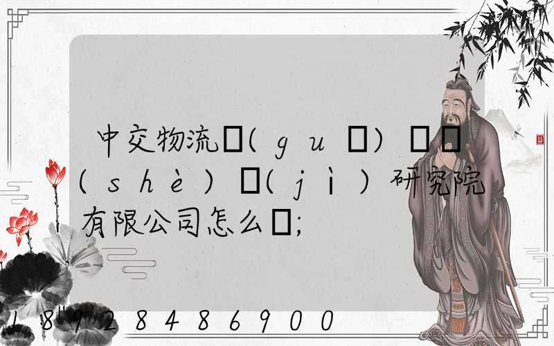 中交物流規(guī)劃設(shè)計(jì)研究院有限公司怎么樣