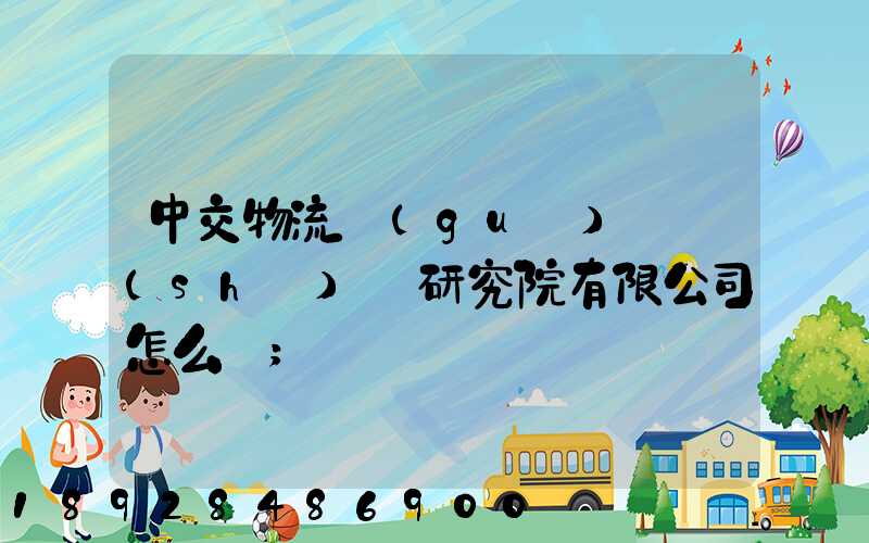 中交物流規(guī)劃設(shè)計研究院有限公司怎么樣